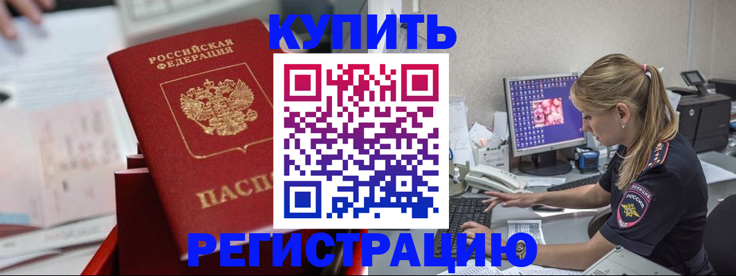 временная регистрация купить в Междуреченске